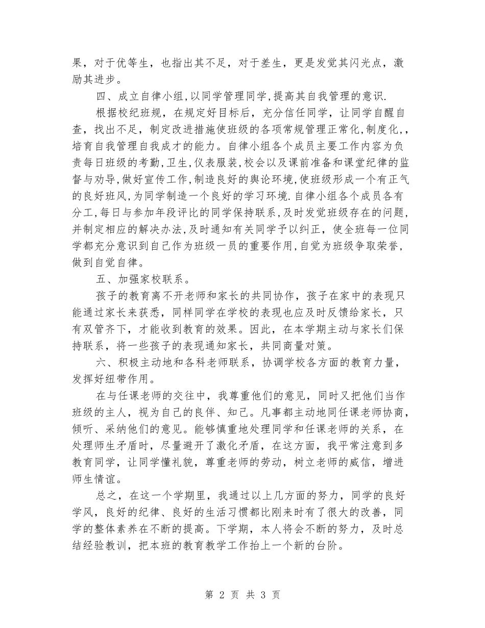 2024-2024学年度第一学期中心小学六年级班主任工作总结_第2页