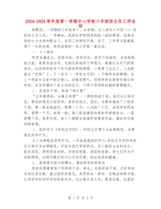 2024-2024学年度第一学期中心小学六年级班主任工作总结