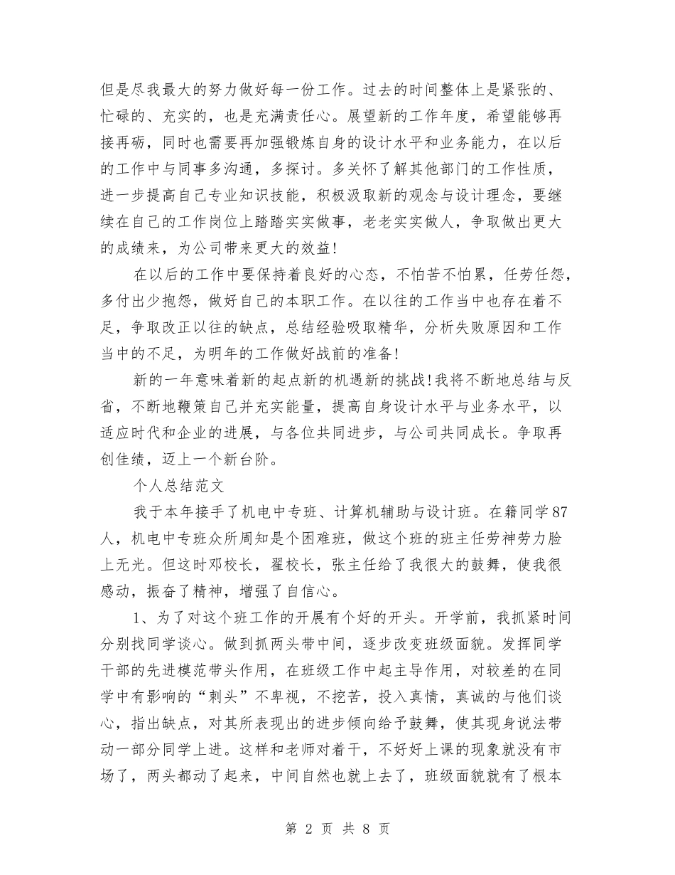 2024年设计师个人总结范文与2024年设计师工作总结汇编_第2页