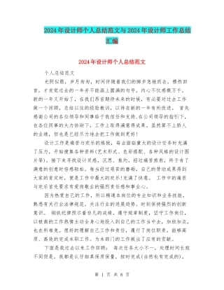 2024年设计师个人总结范文与2024年设计师工作总结汇编