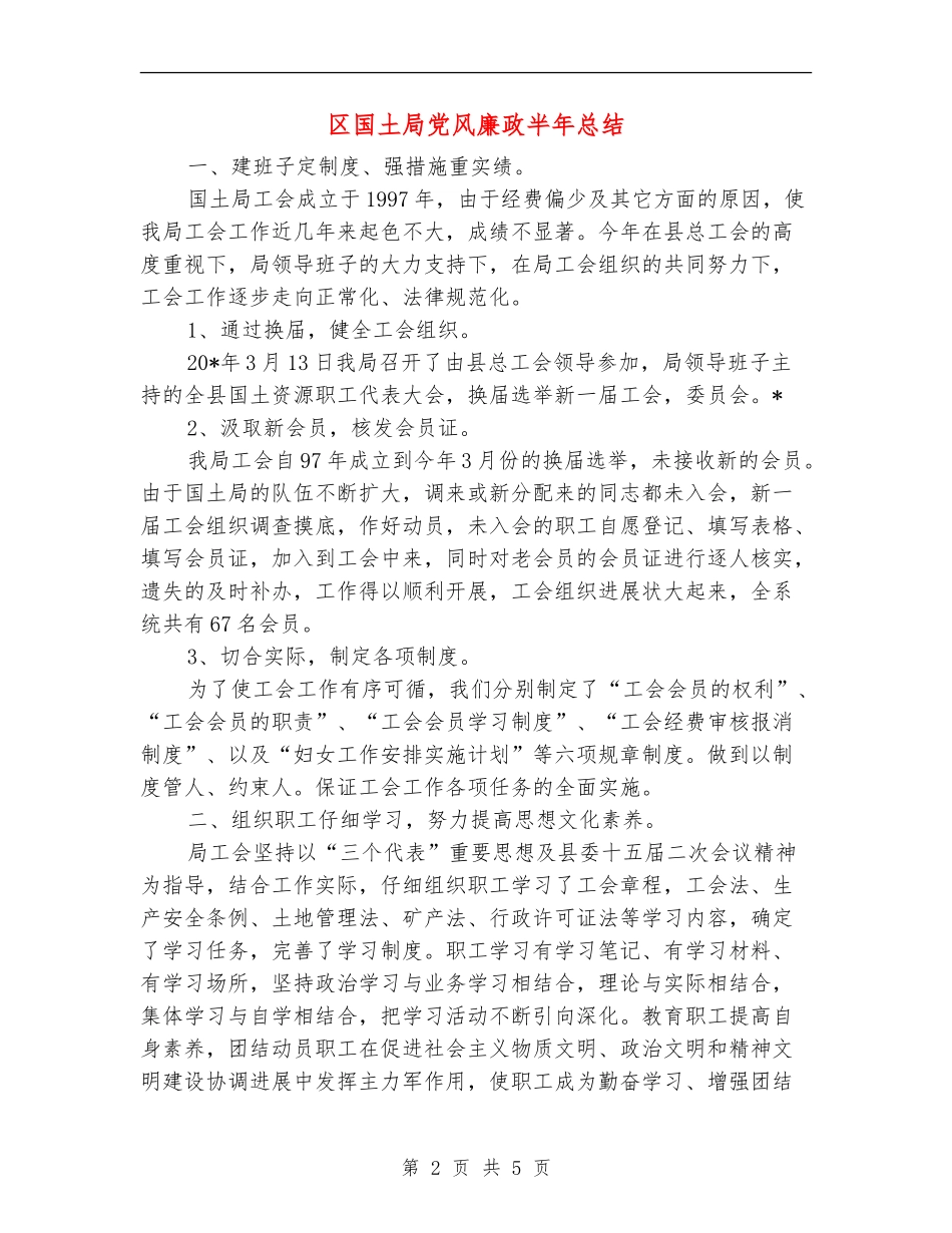 区国土局党风廉政半年总结_第2页