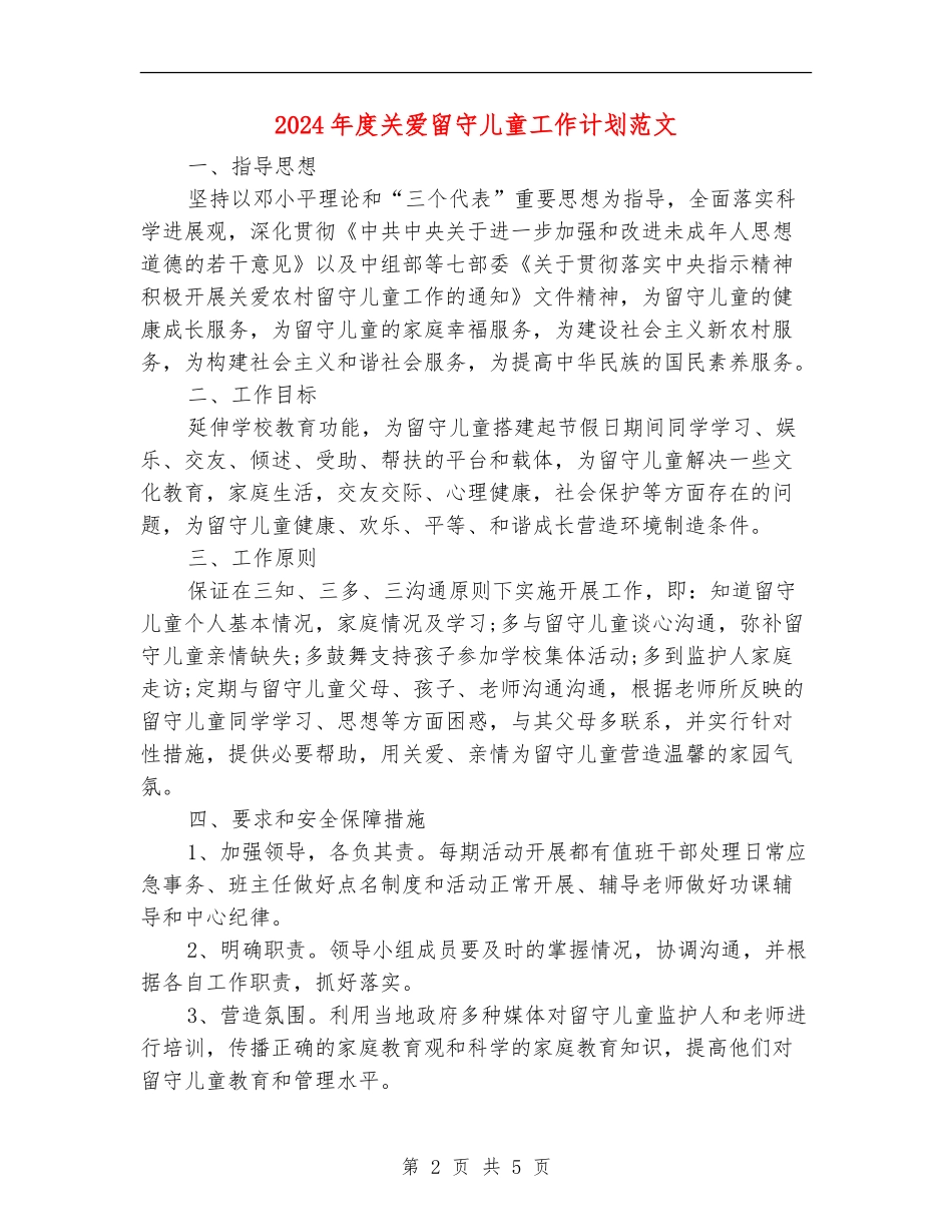 2024年度关爱留守儿童工作计划范文_第2页