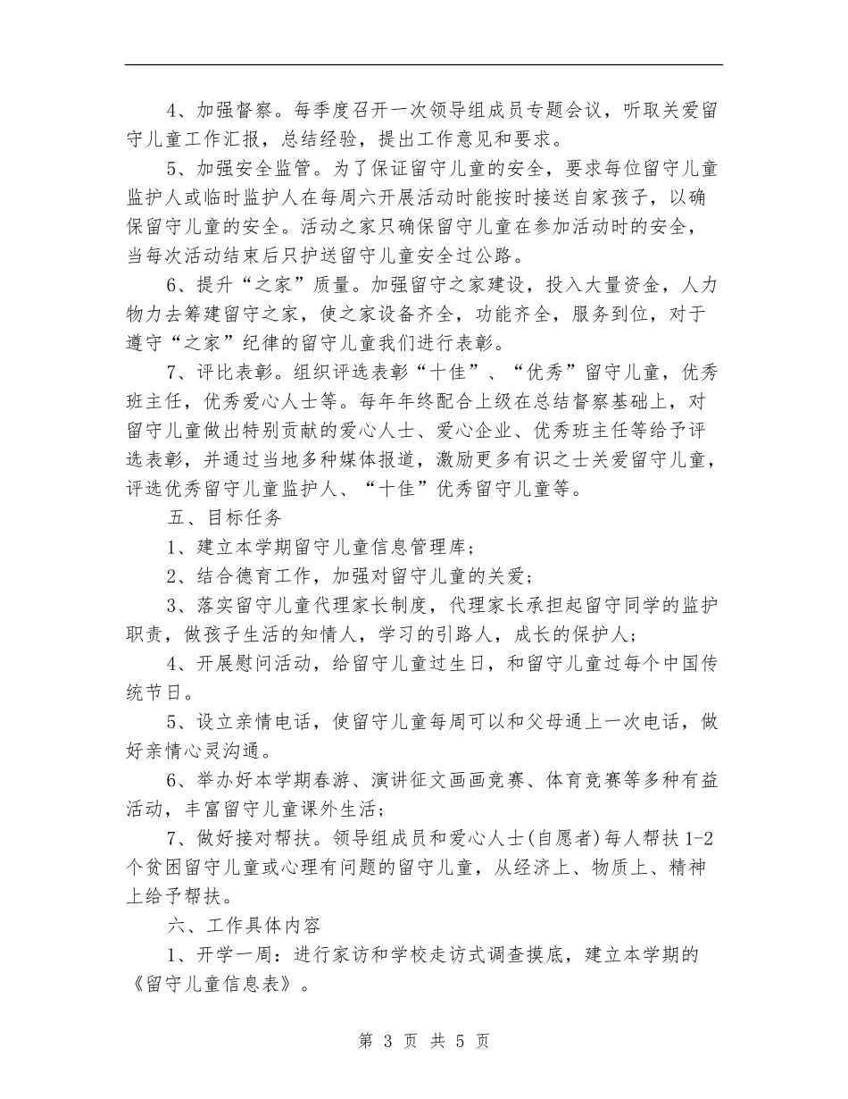 2024年度关爱留守儿童工作计划范文_第3页
