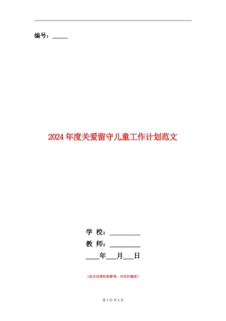 2024年度关爱留守儿童工作计划范文