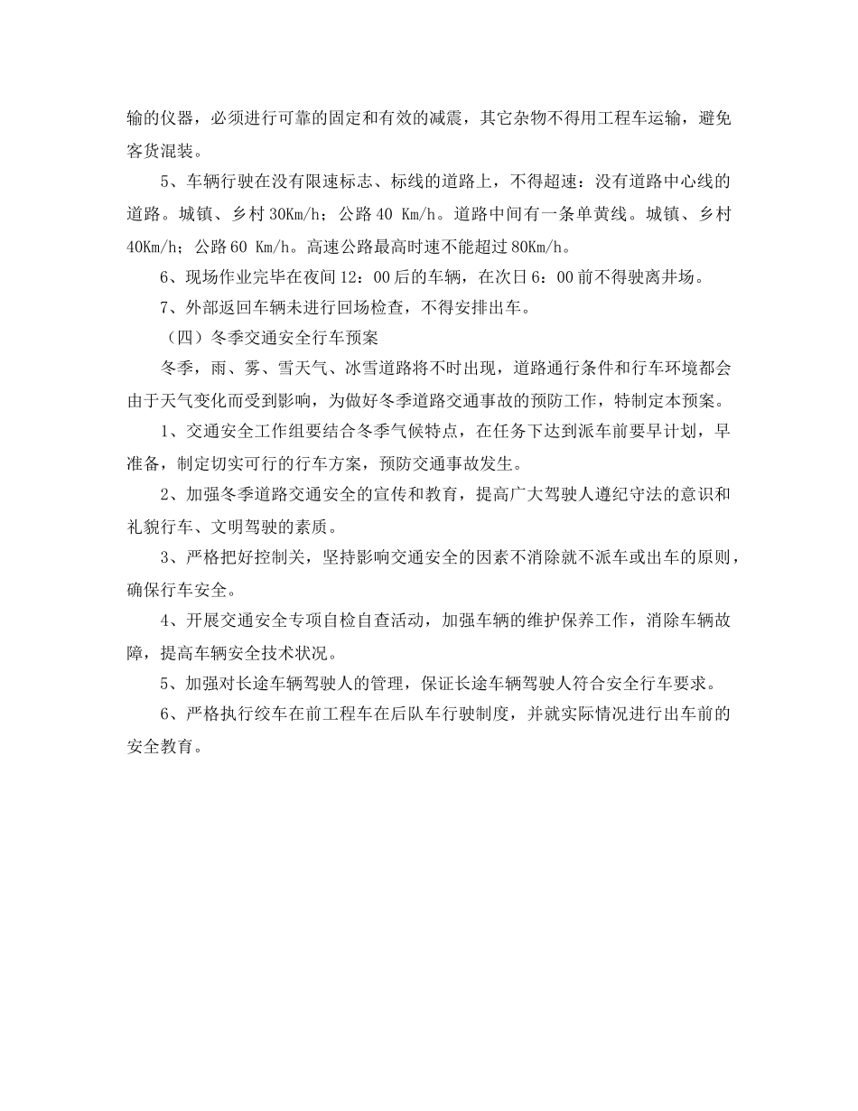 《安全管理制度》之企业交通安全管理制度 _第2页