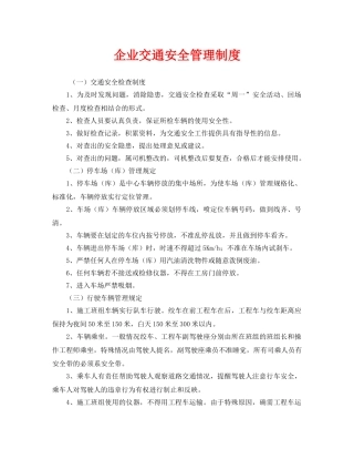 《安全管理制度》之企业交通安全管理制度 