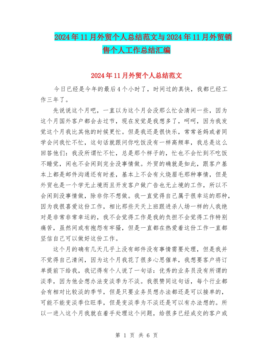 2024年11月外贸个人总结范文与2024年11月外贸销售个人工作总结汇编_第1页
