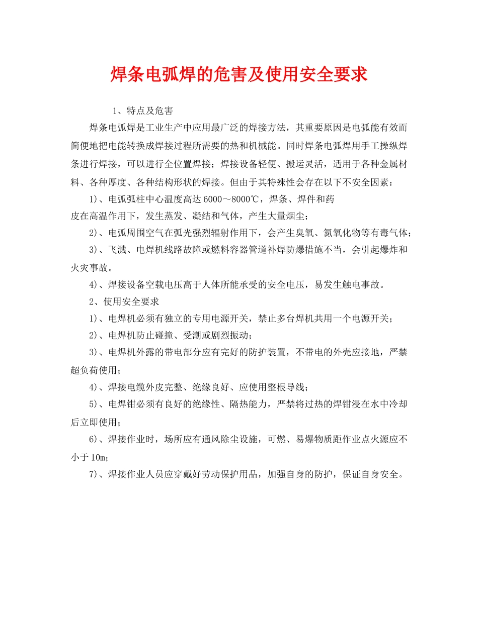 《安全技术》之焊条电弧焊的危害及使用安全要求 _第1页