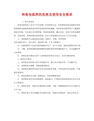 《安全技术》之焊条电弧焊的危害及使用安全要求 