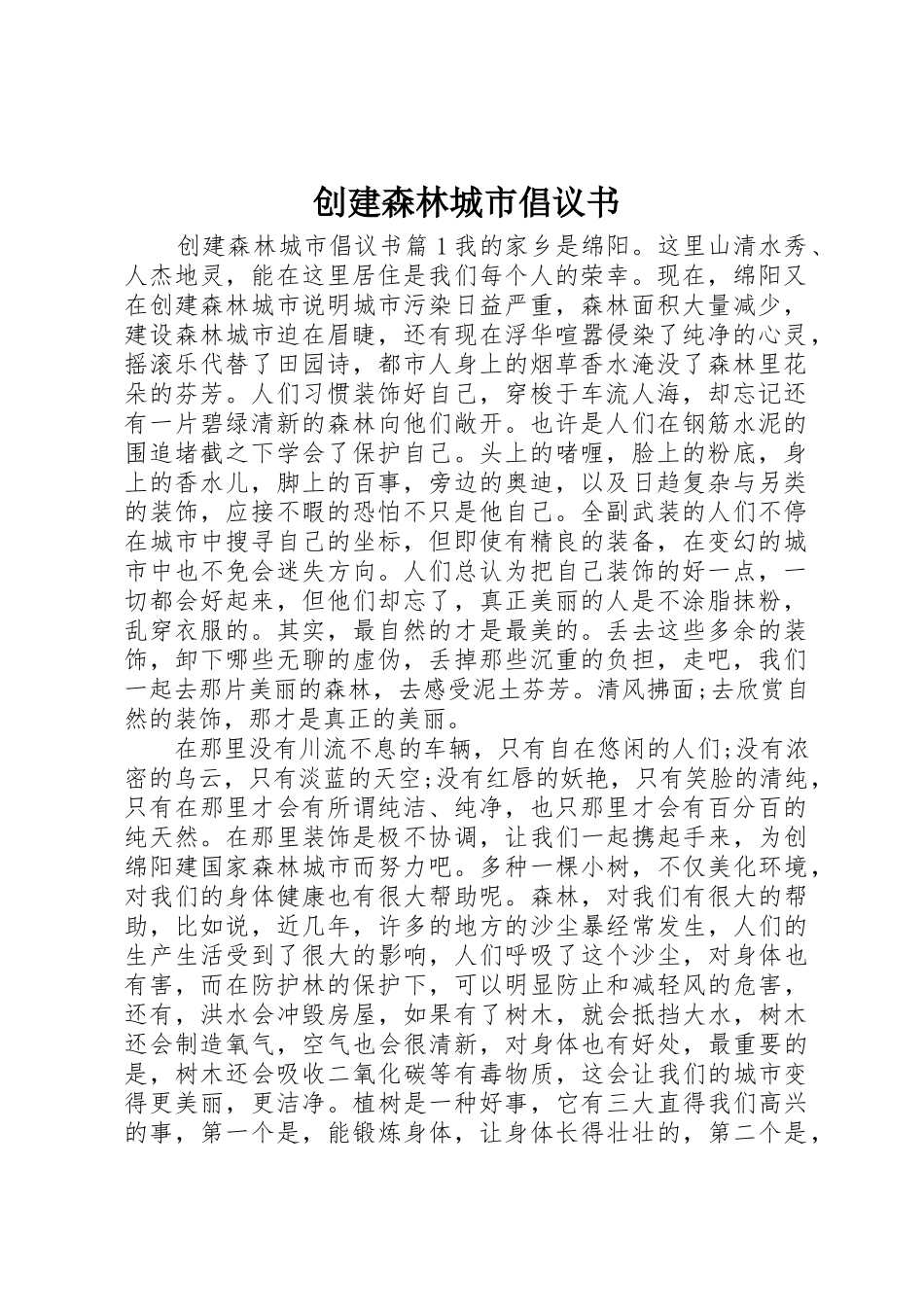 创建森林城市倡议书范文_第1页
