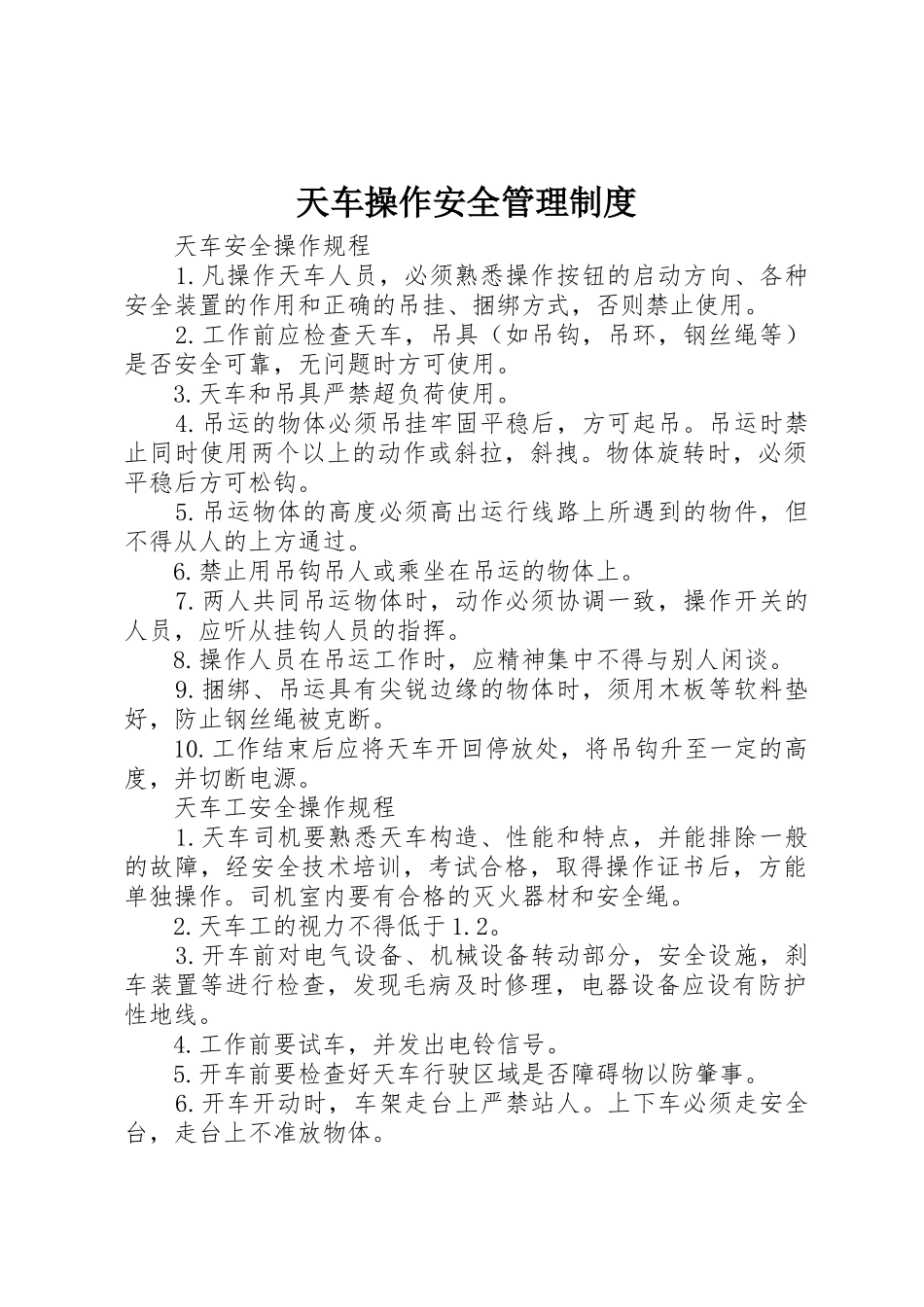 天车操作安全管理规章制度 _第1页