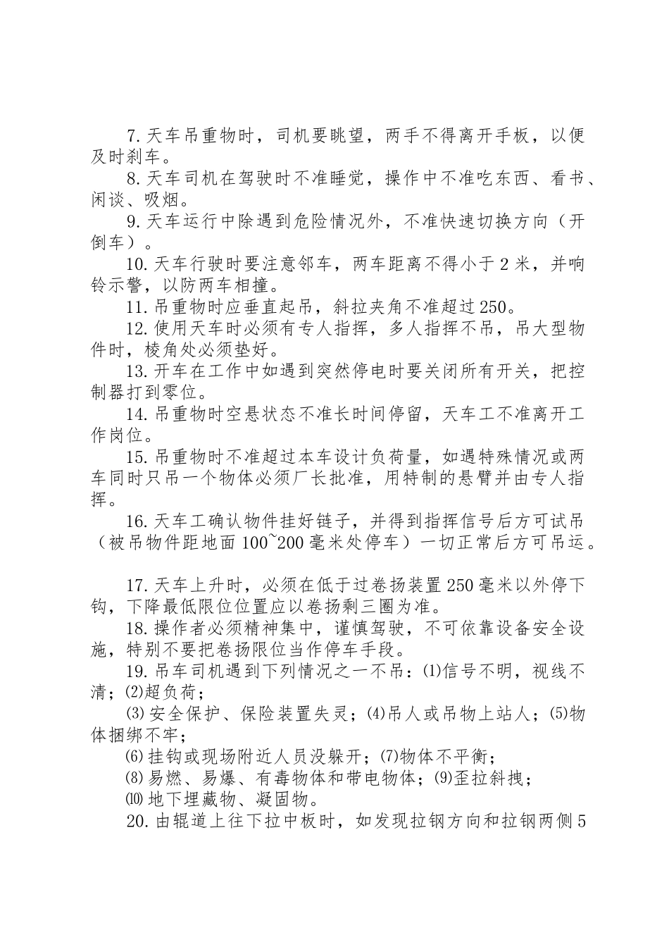 天车操作安全管理规章制度 _第2页