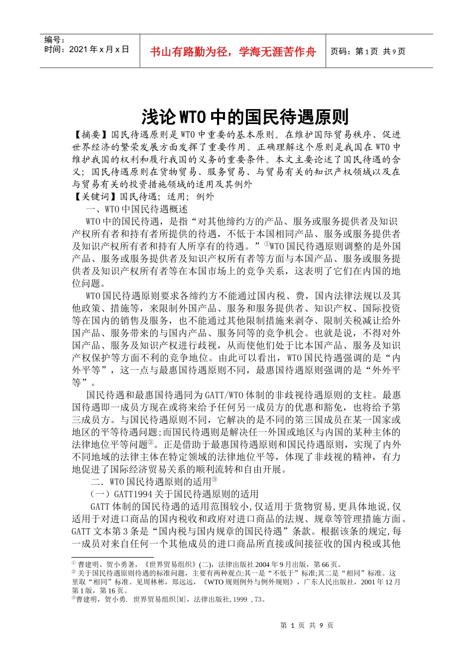 浅论WTO中的国民待遇原则_第1页