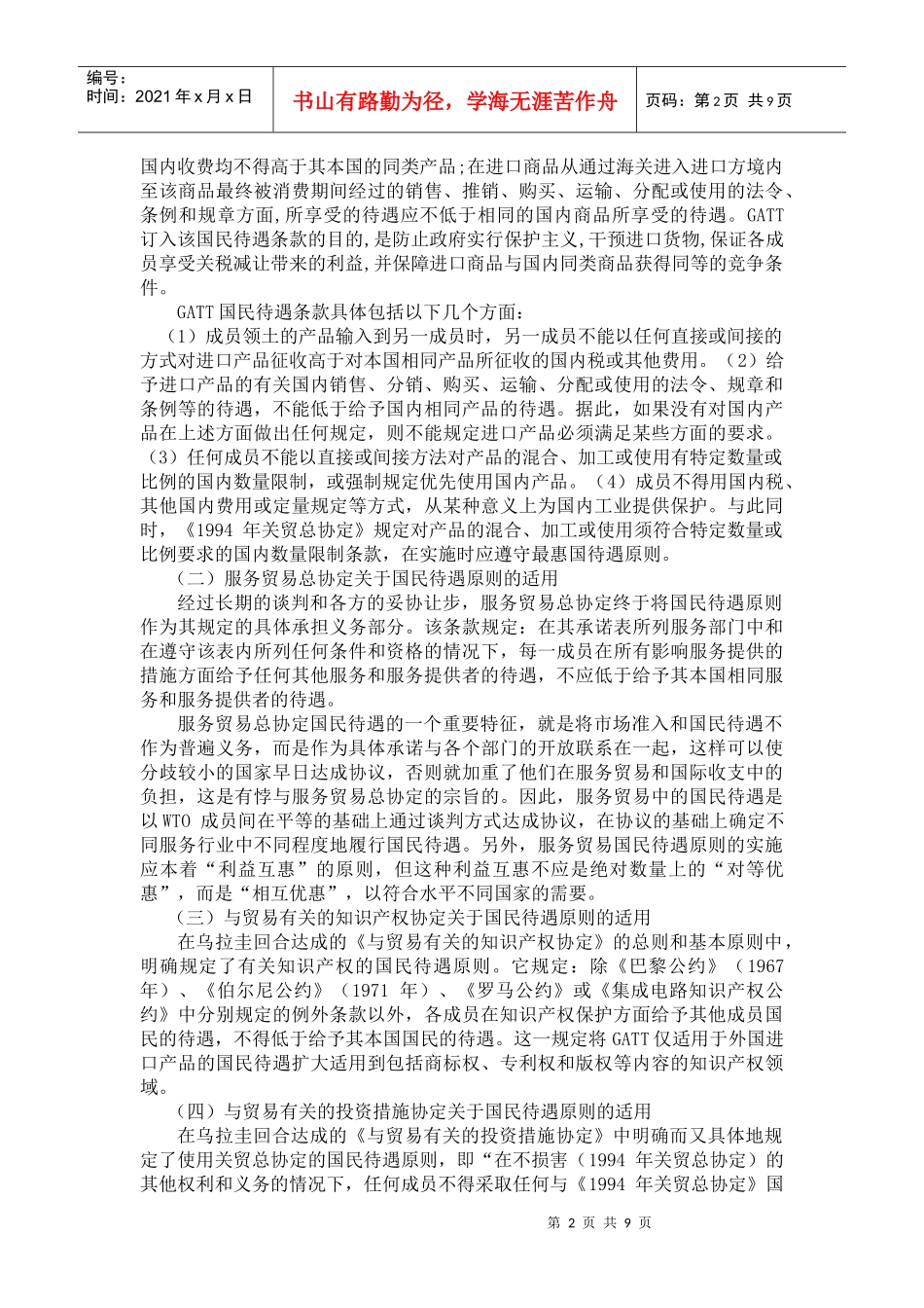 浅论WTO中的国民待遇原则_第2页