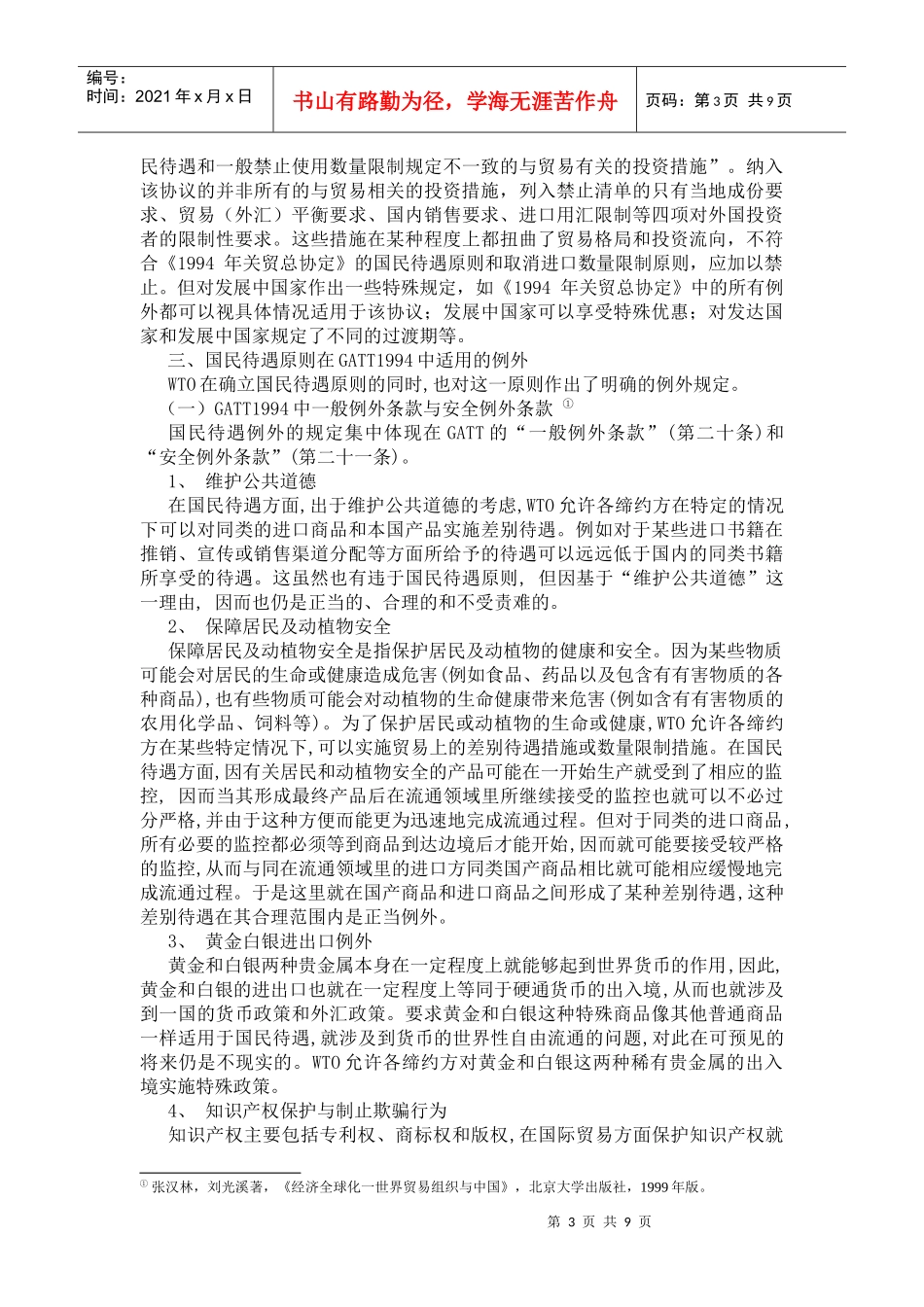 浅论WTO中的国民待遇原则_第3页