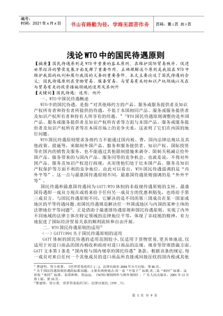 浅论WTO中的国民待遇原则