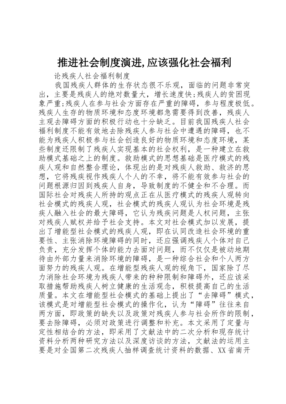 推进社会规章制度细则演进,应该强化社会福利_第1页
