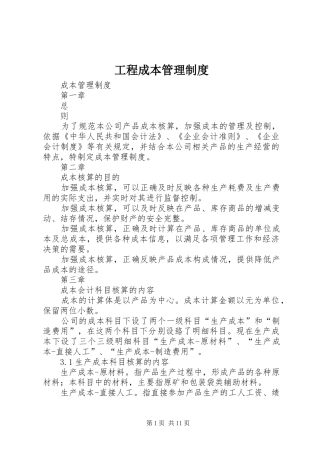 工程成本管理规章制度 