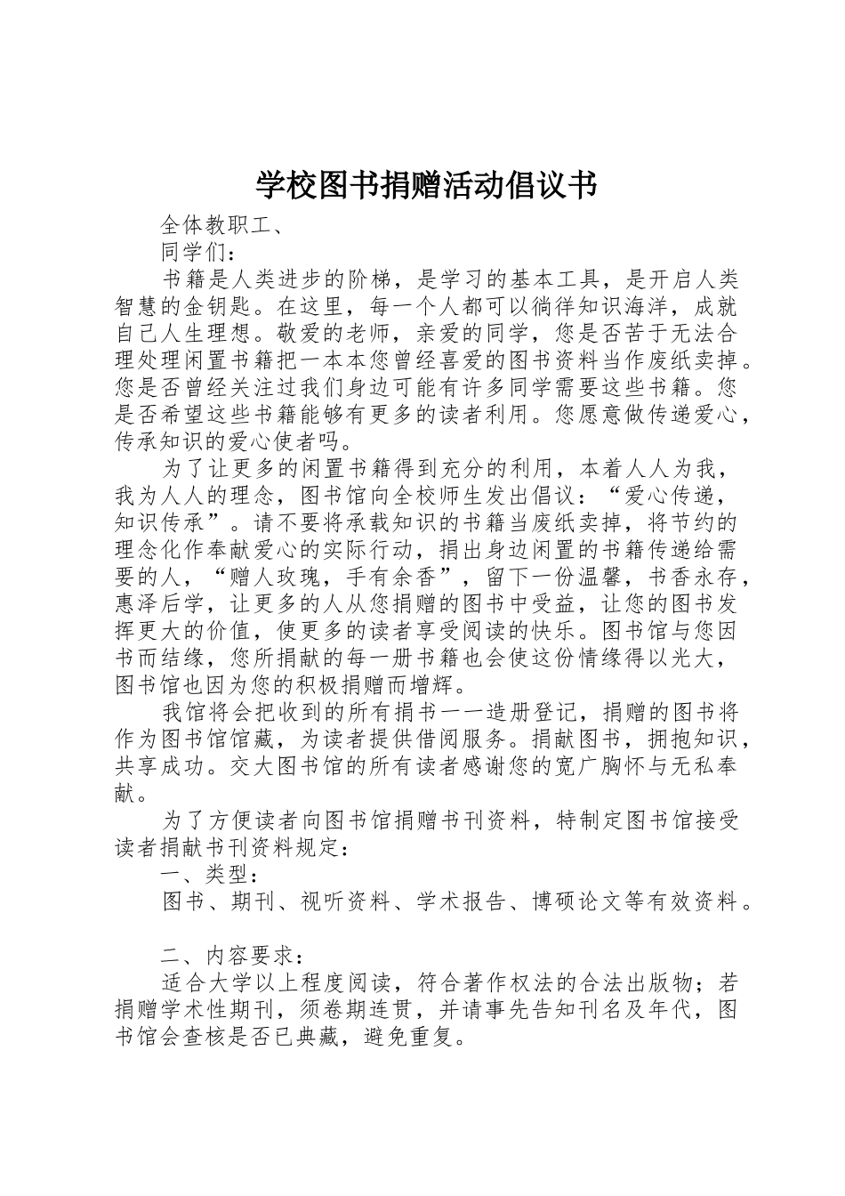 学校图书捐赠活动倡议书范文_第1页