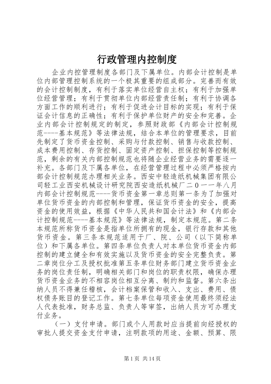 行政管理内控规章制度 _第1页