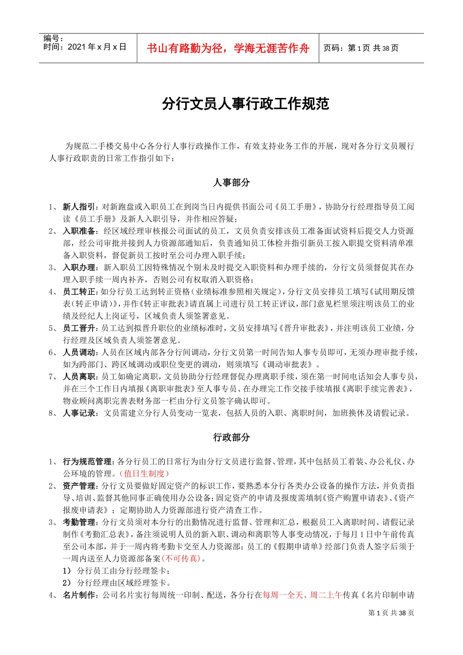 房地产中介制度大全分行文员人事行政工作规范_第1页