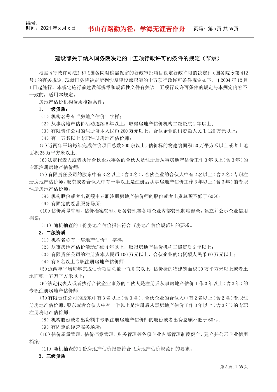房地产中介制度大全分行文员人事行政工作规范_第3页
