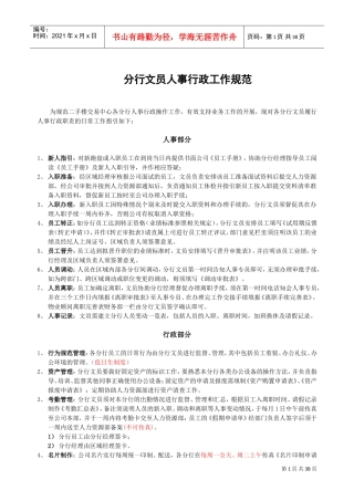 房地产中介制度大全分行文员人事行政工作规范
