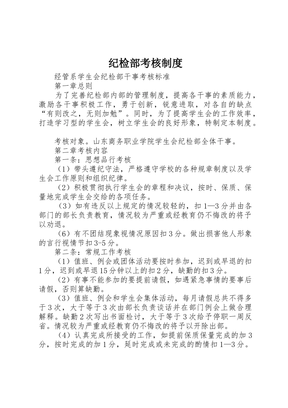 纪检部考核规章制度 _第1页