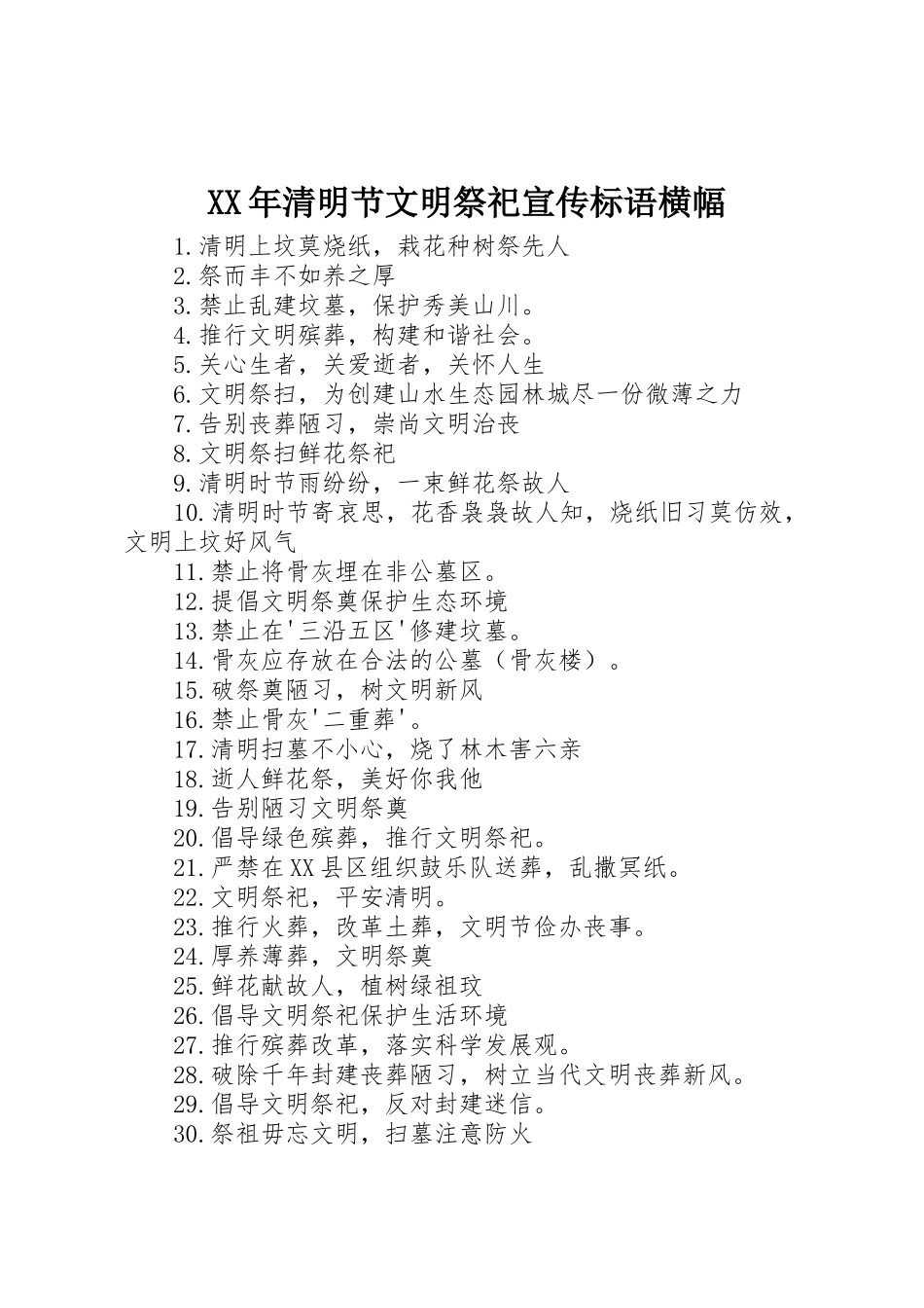 XX年清明节文明祭祀宣传标语大全横幅_第1页