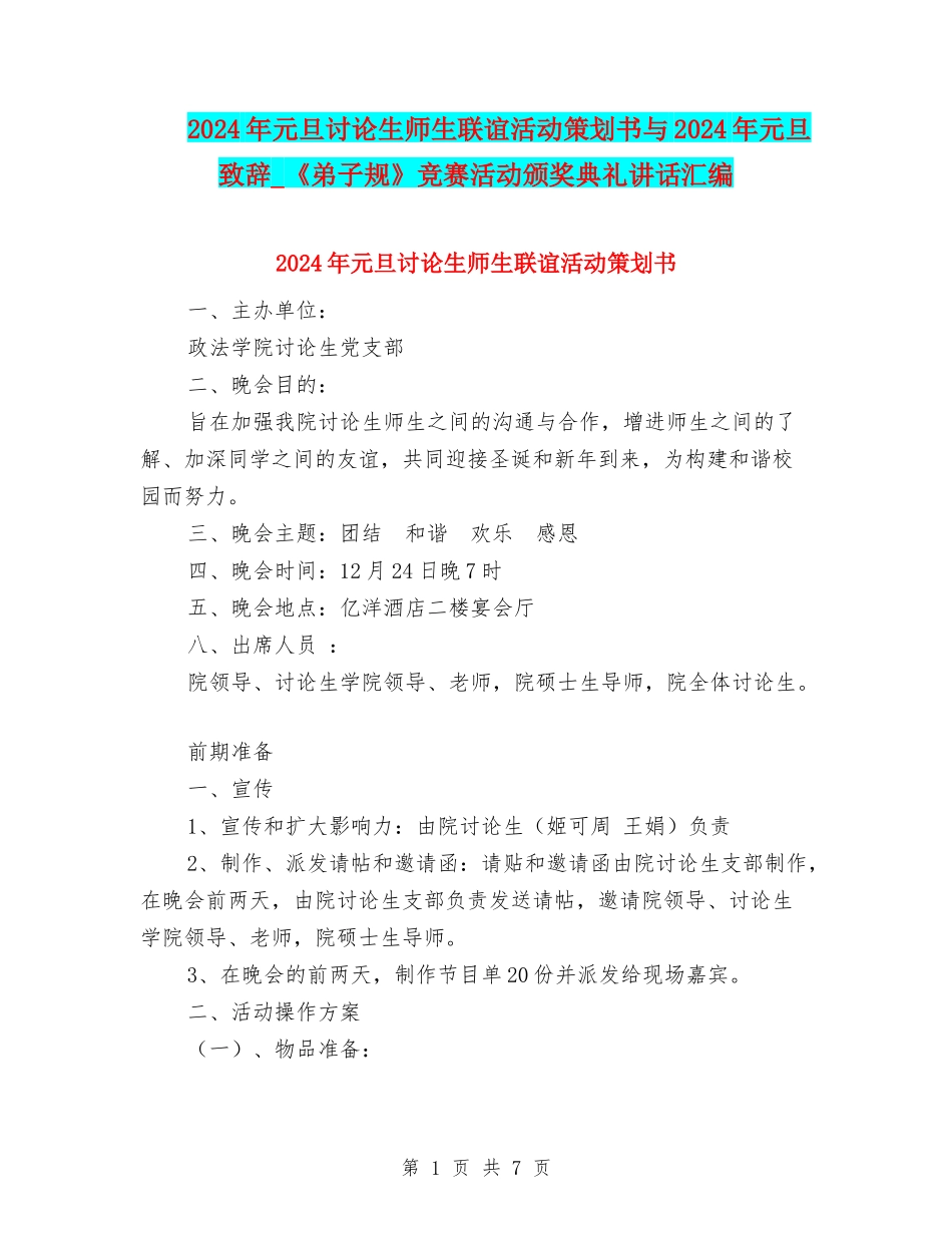 2024年元旦研究生师生联谊活动策划书与2024年元旦致辞-《弟子规》竞赛活动颁奖典礼讲话汇编_第1页