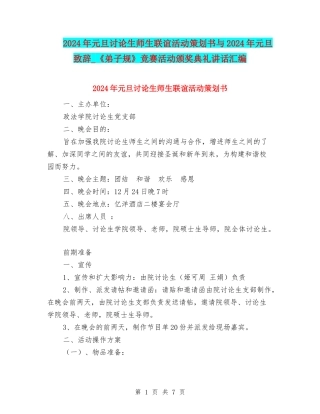 2024年元旦研究生师生联谊活动策划书与2024年元旦致辞-《弟子规》竞赛活动颁奖典礼讲话汇编