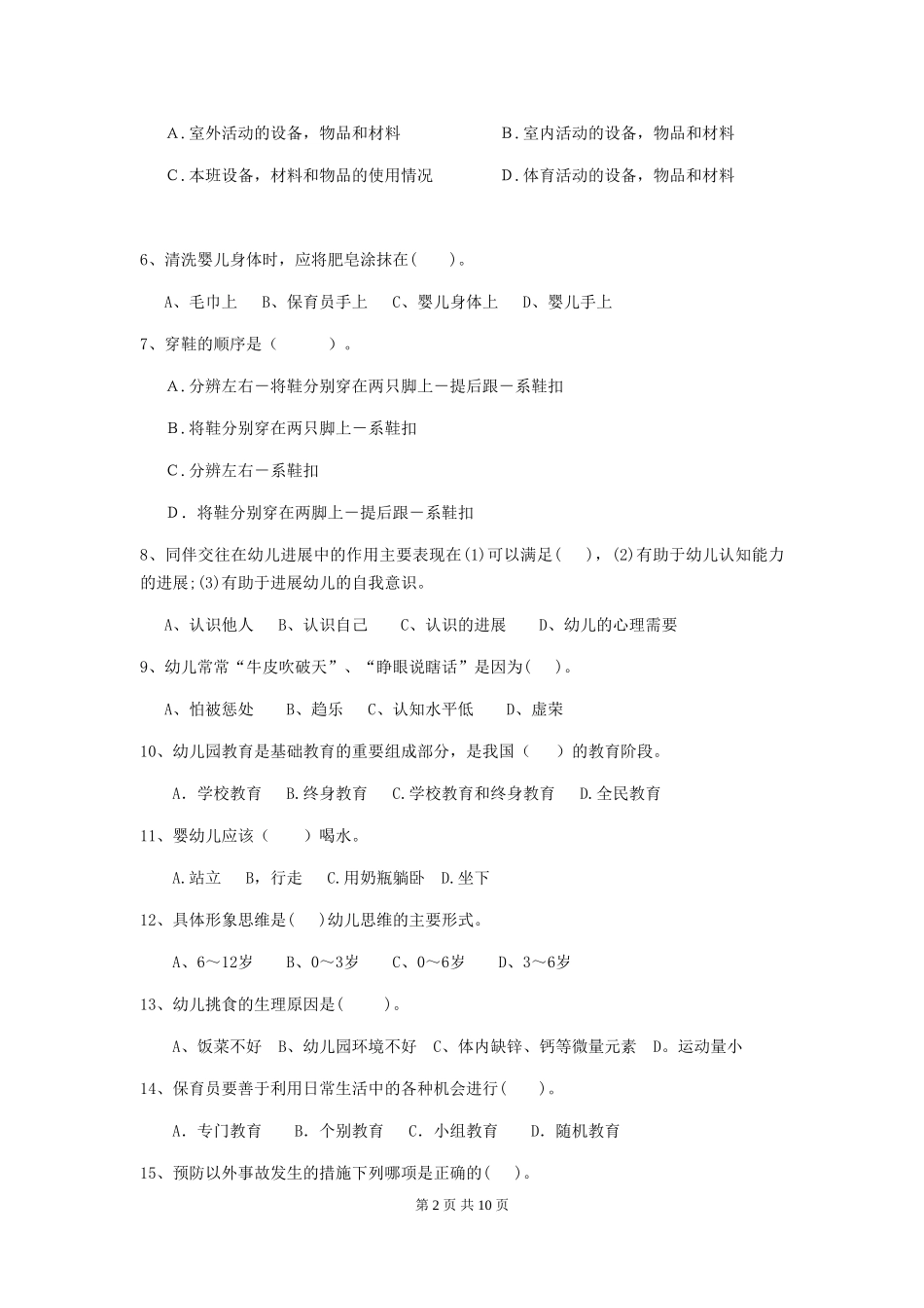 2024-2024年度幼儿园大班保育员中级考试试题试题_第2页