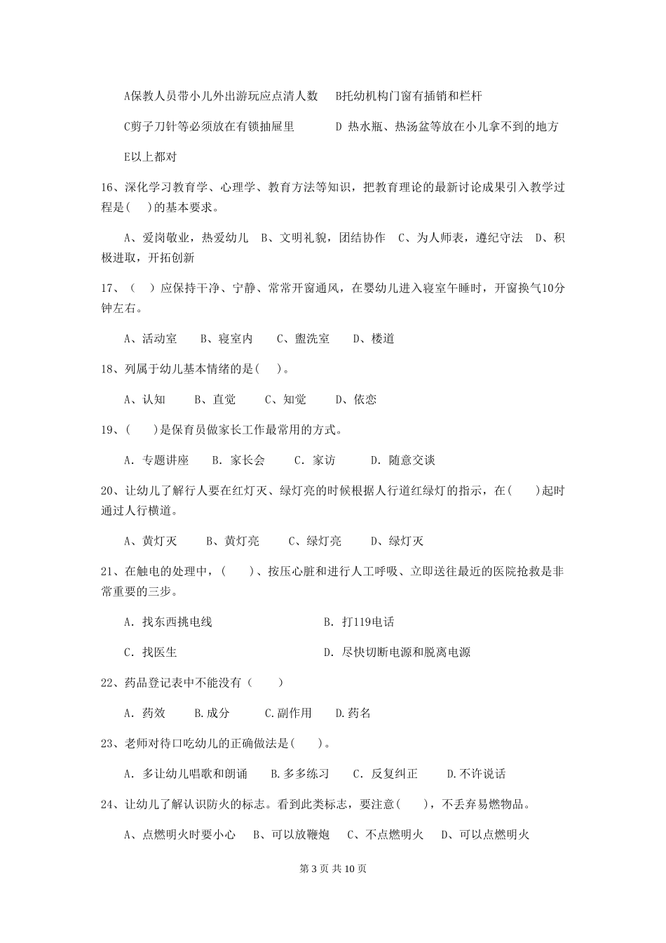 2024-2024年度幼儿园大班保育员中级考试试题试题_第3页