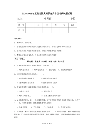 2024-2024年度幼儿园大班保育员中级考试试题试题