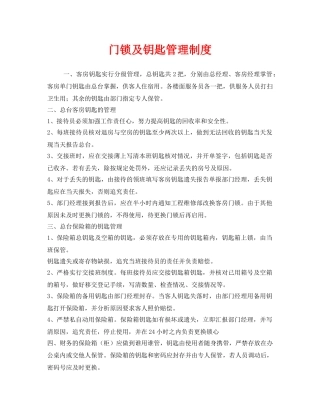《安全管理制度》之门锁及钥匙管理制度 