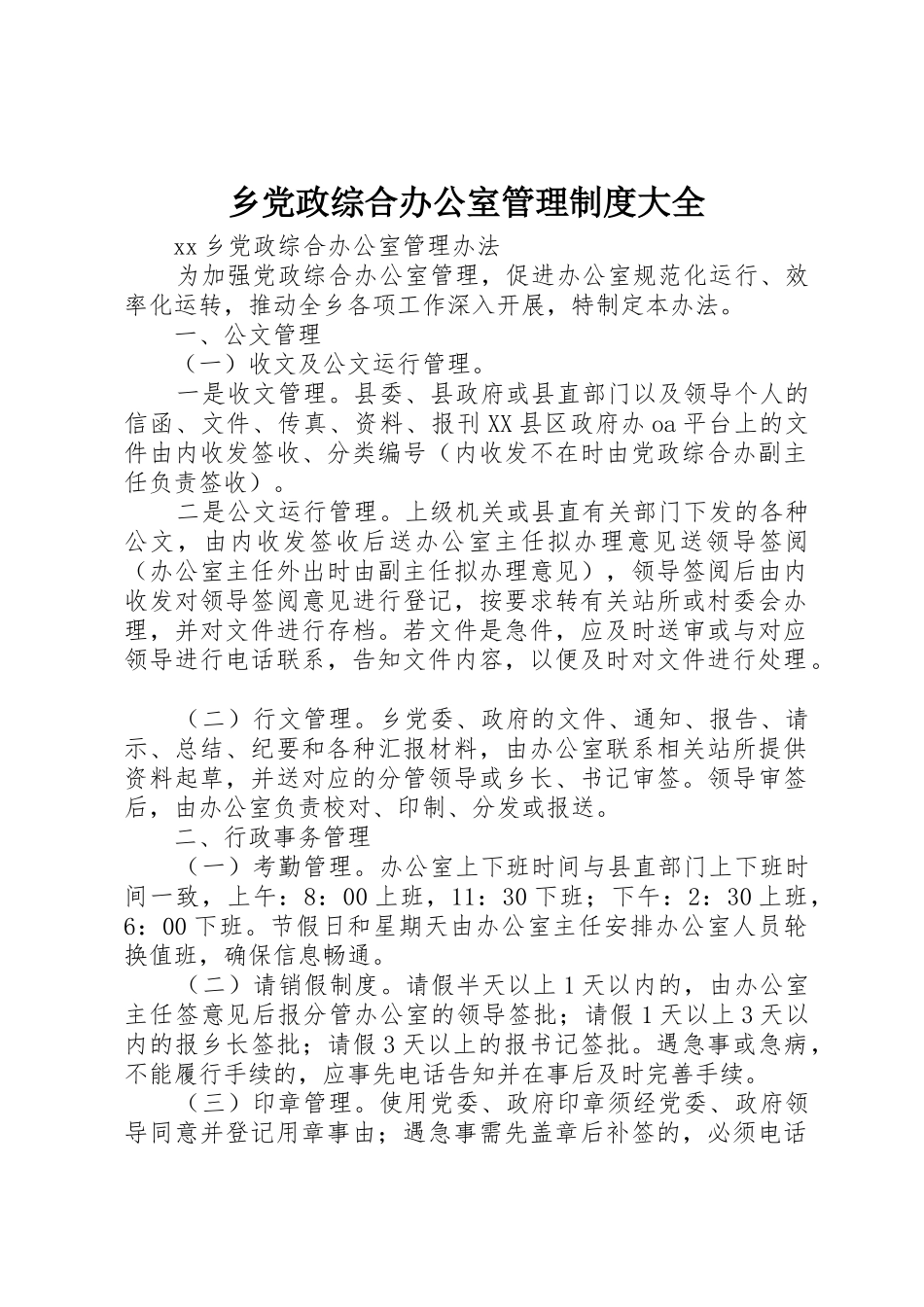 乡党政综合办公室管理规章制度大全 _第1页