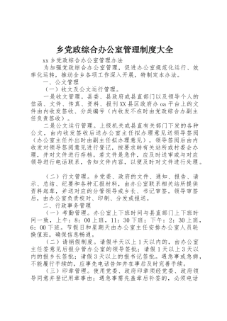 乡党政综合办公室管理规章制度大全 