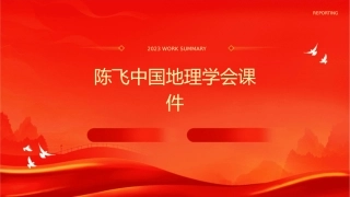 陈飞中国地理学会课件