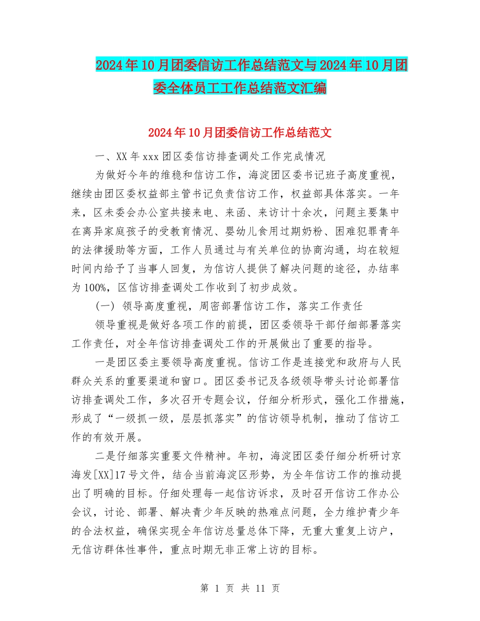 2024年10月团委信访工作总结范文与2024年10月团委全体员工工作总结范文汇编_第1页