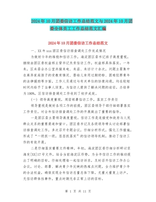 2024年10月团委信访工作总结范文与2024年10月团委全体员工工作总结范文汇编