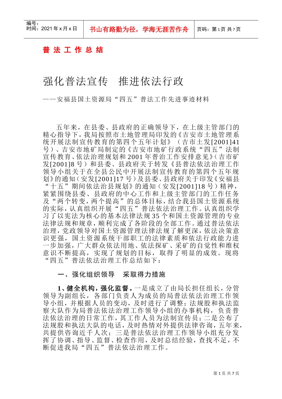 强化普法宣传、推进依法行政_第1页