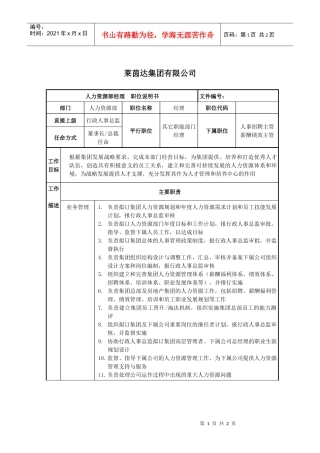 莱茵达公司人力资源部经理职位说明书