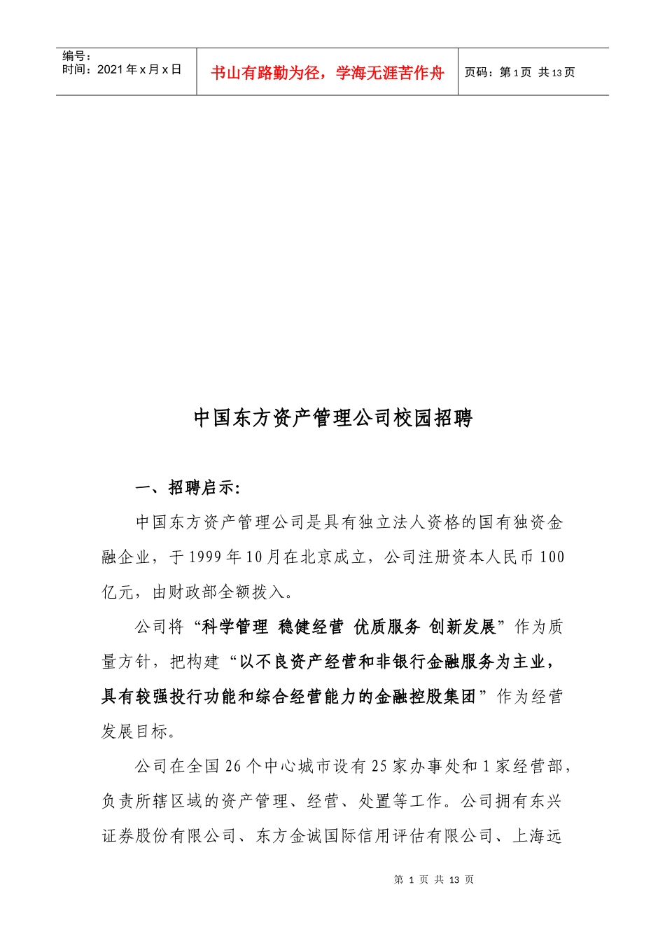 某资产管理公司校园招聘_第1页