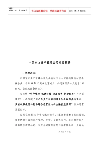 某资产管理公司校园招聘