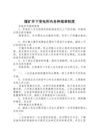 煤矿井下变电所内各种规章规章制度 