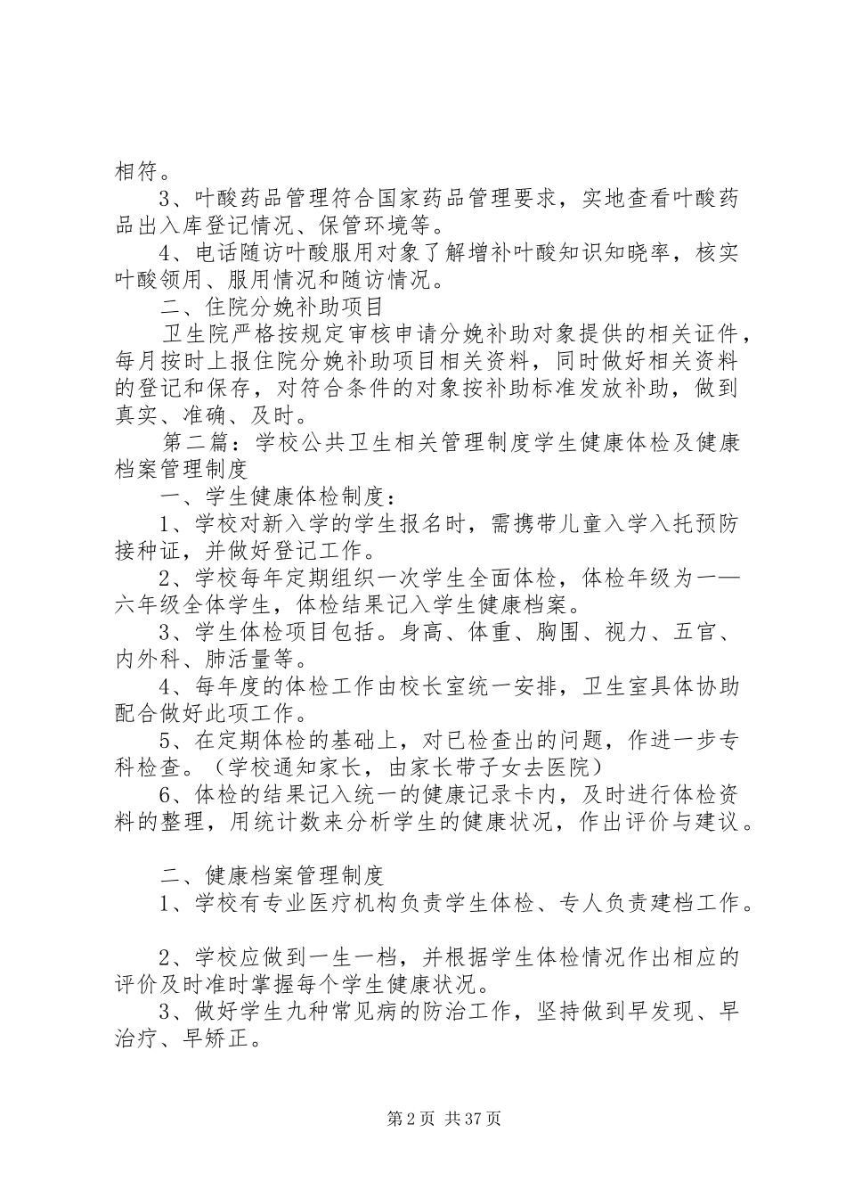 重大公共卫生相关规章制度5篇_第2页