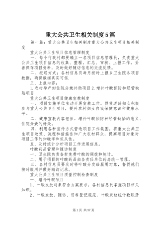 重大公共卫生相关规章制度5篇