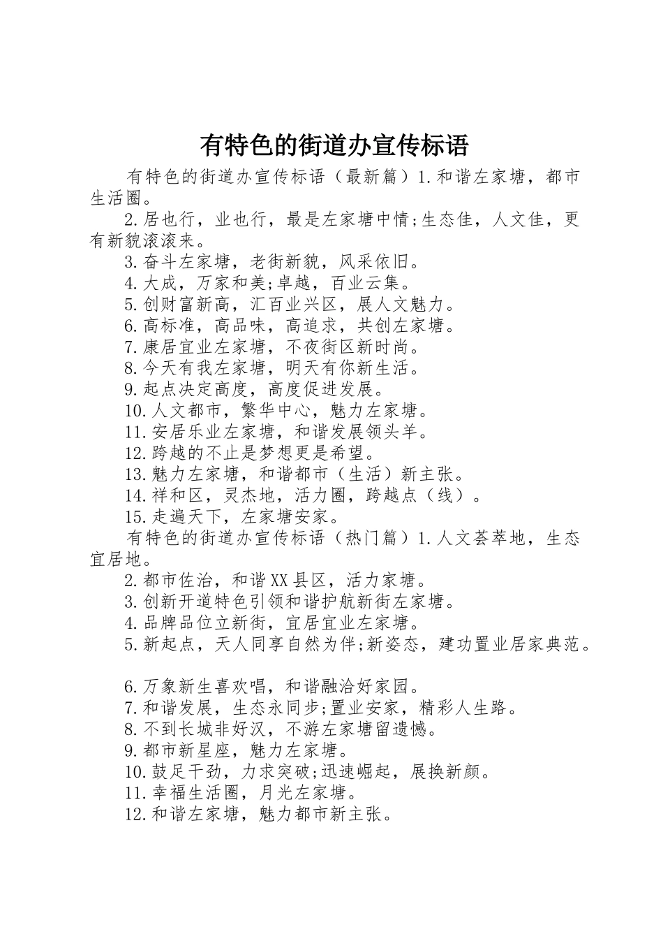有特色的街道办宣传标语集锦_第1页