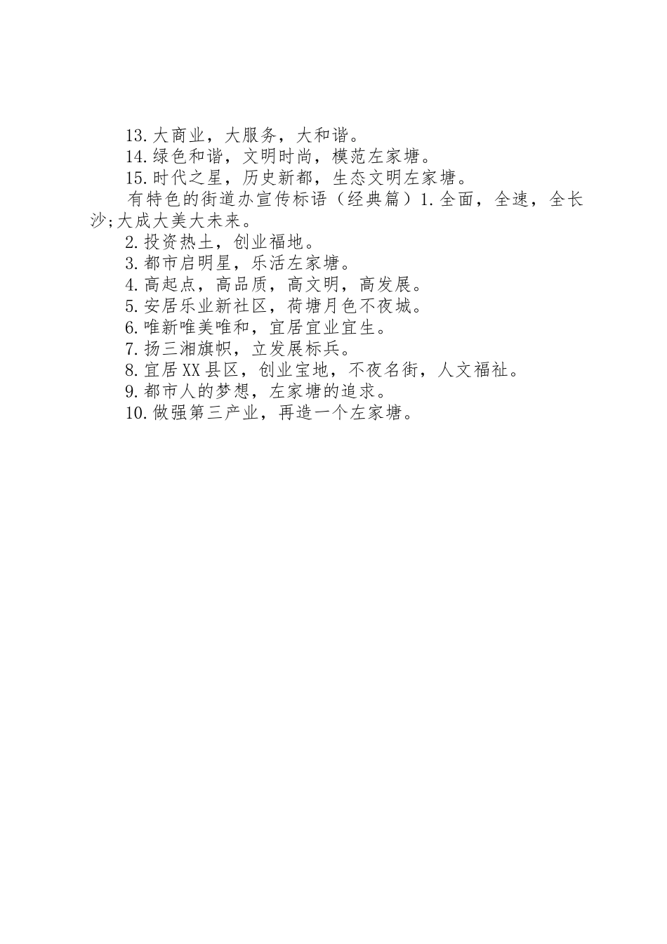 有特色的街道办宣传标语集锦_第2页