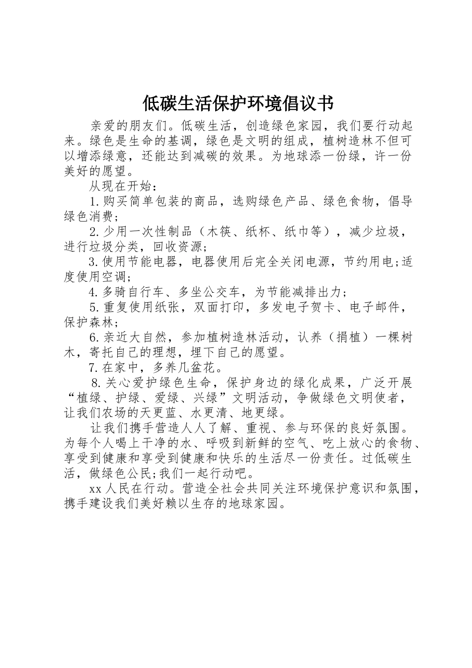 低碳生活保护环境倡议书范文_第1页